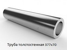 Труба толстостенная 377х70