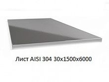 Лист AISI 304 30х1500х6000