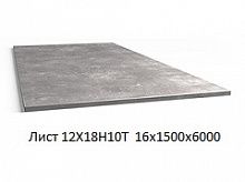Лист 12Х18Н10Т 16х1500х6000