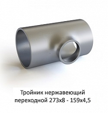 Тройник нержавеющий 273х8 - 159х4,5 переходной
