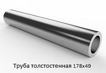 Труба толстостенная 178х49