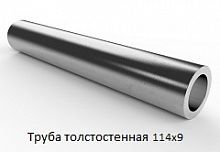 Труба толстостенная 114х9