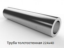 Труба толстостенная 224х40