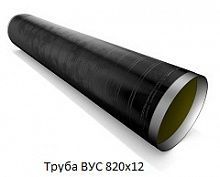 Труба ВУС 820х12