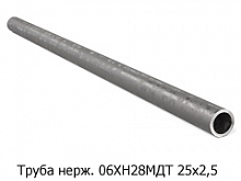 Труба нержавеющая 06ХН28МДТ 25х2,5