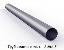Труба магистральная 219х4,5