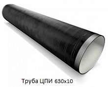 Труба ЦПИ 630х10