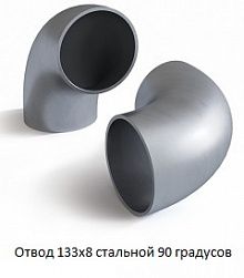 Отвод 133х8 стальной 90 градусов
