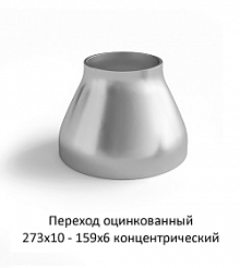 Переход оцинкованный 273х10 - 159х6 концентрический