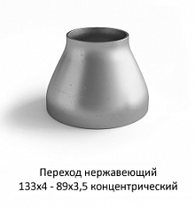 Переход нержавеющий 133х4 - 89х3,5 концентрический
