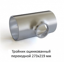 Тройник оцинкованный 273х219 переходной
