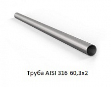 Труба AISI 316 60,3х2
