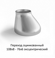 Переход эксцентрический 108х8 - 76х6 оцинкованный