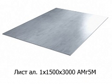 Лист алюминиевый 1х1500х3000 АМг5М