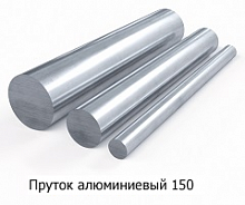 Пруток алюминиевый 150