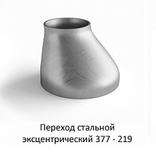 Переход эксцентрический 377 - 219