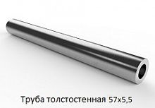 Труба толстостенная 57х5,5
