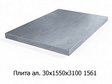 Плита алюминиевая 30х1550х3100 1561