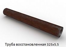 Труба восстановленная 325x5,5