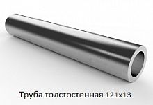 Труба толстостенная 121х13