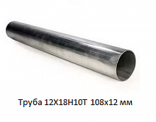 Труба нержавеющая 12Х18Н10Т 108х12