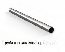 Труба AISI 304 38х2 зеркальная