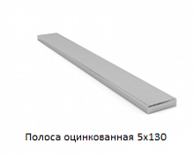 Полоса оцинкованная 5x130