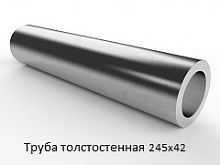 Труба толстостенная 245х42