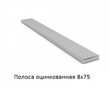 Полоса оцинкованная 8x75