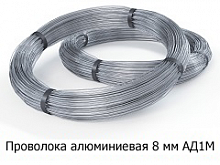Проволока алюминиевая 8 мм АД1М