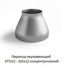 Переход нержавеющий 377х12 - 325х12 концентрический