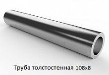 Труба толстостенная 108х8