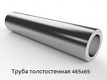 Труба толстостенная 465х65