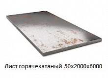 Лист горячекатаный 50х2000х6000