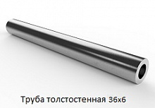 Труба толстостенная 36х6