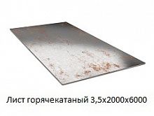 Лист горячекатаный 3,5х2000х6000