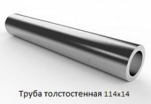 Труба толстостенная 114х14