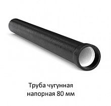 Труба чугунная 80