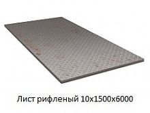 Лист рифленый 10х1500x6000