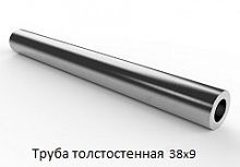 Труба толстостенная 38х9