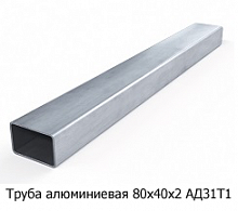 Труба алюминиевая 80х40х2 АД31Т1