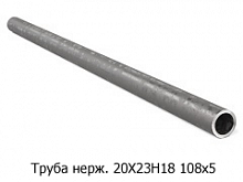 Труба нержавеющая 20Х23Н18 108х5