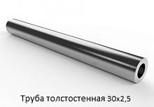 Труба толстостенная 30х2,5