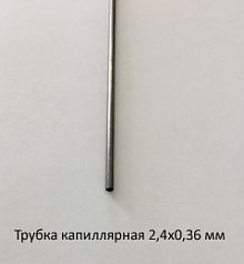 Трубка капиллярная 2,4х0,36 сталь 12Х18Н10Т
