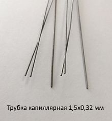 Трубка капиллярная 1,5х0,32 сталь 12Х18Н10Т
