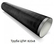 Труба ЦПИ 820х8