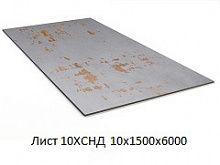 Лист 10ХСНД 10х1500х6000