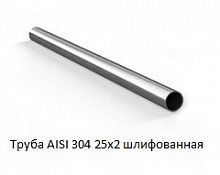 Труба AISI 304 25х2 шлифованная