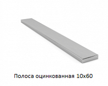 Полоса оцинкованная 10x60