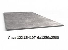 Лист 12Х18Н10Т 6х1250х2500